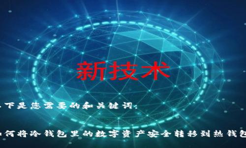 以下是您需要的和关键词：


如何将冷钱包里的数字资产安全转移到热钱包？