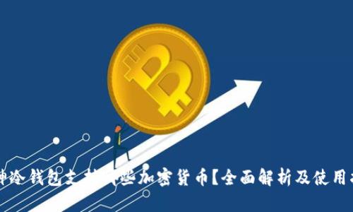 库神冷钱包支持哪些加密货币？全面解析及使用指南