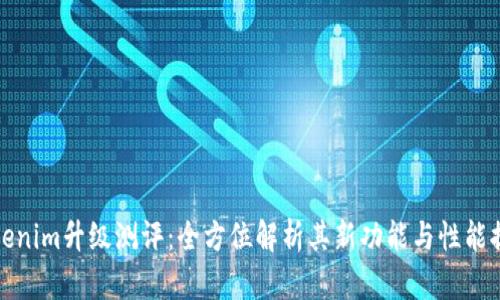 Tokenim升级测评：全方位解析其新功能与性能提升