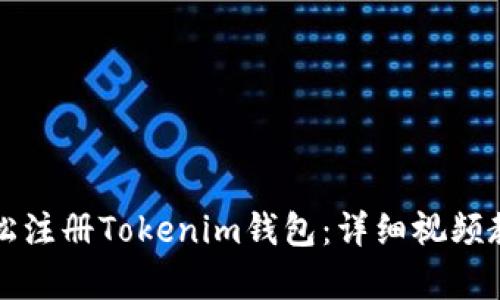 如何轻松注册Tokenim钱包：详细视频教程解析