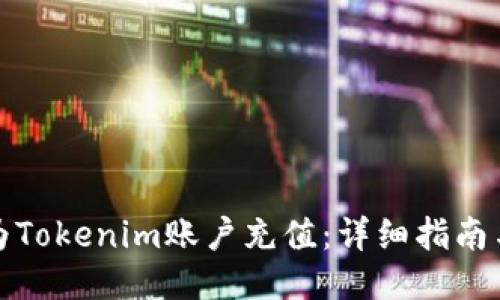 如何为Tokenim账户充值：详细指南与技巧