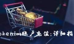 如何为Tokenim账户充值：详