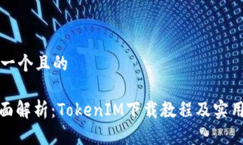 思考一个且的

: 全面解析：TokenIM下载教程及实用指南