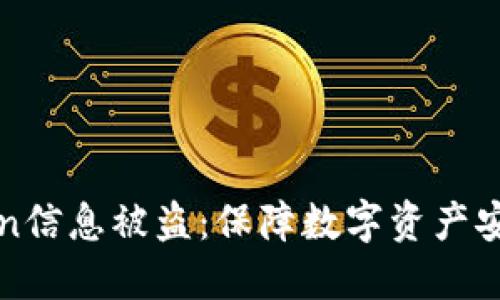 如何防止Token信息被盗：保障数字资产安全的最佳实践