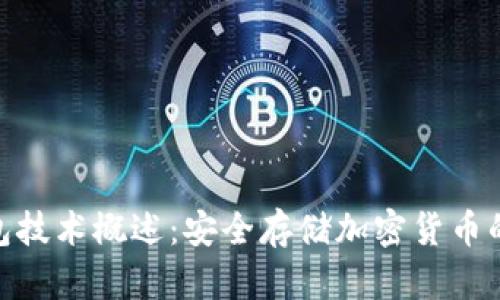 冷钱包技术概述：安全存储加密货币的关键