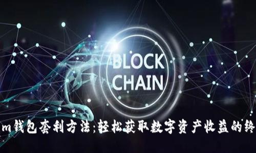 优质

Tokenim钱包套利方法：轻松获取数字资产收益的终极指南