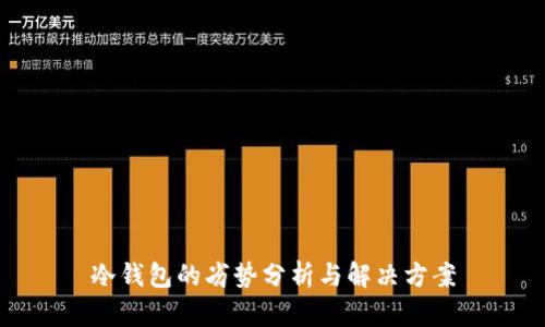 冷钱包的劣势分析与解决方案