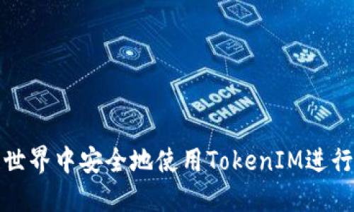 如何在区块链世界中安全地使用TokenIM进行数字资产管理