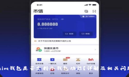 Tokenim钱包是否支持冷钱包功能？详解及相关问题解答