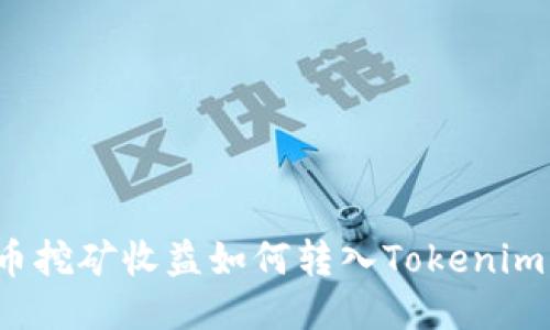 狗狗币挖矿收益如何转入Tokenim平台？