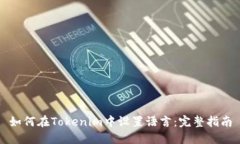 如何在Tokenim中设置语言：