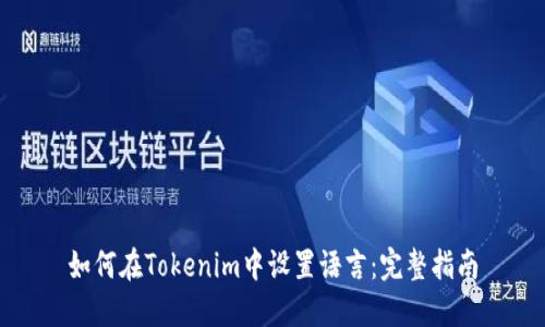 如何在Tokenim中设置语言：完整指南