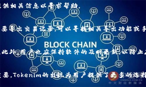 biao ti如何在Tokenim中添加ETC：完整指南/biao ti  
Tokenim, 添加ETC, 加密货币, 钱包管理/guanjianci

引言
随着加密货币市场的不断发展，各种数字货币的使用和管理变得愈发重要。其中，以太坊经典（ETC）作为一款有历史的加密货币，其广泛使用使得许多用户都希望将其添加到自己的数字货币钱包中，如Tokenim。Tokenim作为一款新兴的钱包应用，提供了良好的用户体验和安全性。在本文中，我们将详细介绍如何在Tokenim中添加ETC，帮助你轻松管理自己的数字资产。

什么是Tokenim？
Tokenim是一款数字货币钱包应用，支持多种加密货币的管理。在安全性、易用性和支持多种币种方面，Tokenim取得了不错的评价。用户可以使用Tokenim进行加密货币的存储、发送和接收操作，并且可以通过其友好的界面轻松完成交易。

为何选择ETC？
以太坊经典（ETC）是从以太坊（ETH）分叉而来的一个项目，旨在保持以太坊原始的愿景。由于去中心化的特性和智能合约的支持，ETC在一些特定场景中可能会被偏好，尤其是在追求去中心化和安全性的投资者中。因此，许多用户希望在自己的钱包中加入ETC，以便在平台上进行操作。

在Tokenim中添加ETC的步骤
在Tokenim中添加ETC的步骤相对简单，以下是具体的操作流程：

h41. 下载和安装Tokenim/h4
如果你还没有安装Tokenim应用，请先在你的手机应用商店下载并安装Tokenim客户端。安装完成后，打开应用并创建一个新的账户或登录已有账户。

h42. 访问钱包界面/h4
登录后，会进入主界面。在这里，你会看到已添加的所有加密货币列表。若未添加任何币种，列表将为空。

h43. 添加ETC/h4
通常在钱包的界面中，会有“添加币种”或“管理币种”等按钮。点击该按钮，系统会弹出一个币种选择界面。在这个界面中，寻找以太坊经典（ETC）选项，并点击确认。系统会自动下载ETC的相关信息并添加到你的钱包中。

h44. 确认添加成功/h4
返回钱包主界面，你应该能看到ETC已经成功添加。你可以选择查看ETC的详细信息，包括余额、交易记录等。

常见问题及解答
为了帮助用户更好地理解如何在Tokenim中添加ETC，我们列出了六个相关问题，并详细解答：

h41. Tokenim是否支持所有类型的ERC20代币？/h4
Tokenim不仅支持以太坊和以太坊经典，还支持ERC20代币。然而，不是所有代币都能在Tokenim上直接找到，因此请事先确认你想添加的代币是否在支持列表内。具体操作过程类似于添加ETC，只需在“添加币种”界面搜索目标代币即可。

h42. 在Tokenim中如何安全存储ETC？/h4
安全存储ETC的关键在于保护自己的私钥和助记词，同时确保手机的安全性。使用强密码保护Tokenim账户，定期备份钱包信息，并定期检查是否有可疑登录行为。尽量避免在公共Wi-Fi网络下登录，并考虑使用硬件钱包来存储大量资产。

h43. 如何在Tokenim中进行ETC交易？/h4
在确认ETC已添加至Tokenim后，进入ETC钱包界面，选择发送或接收功能。发送时输入对方钱包地址和金额，确认无误后即可发起交易；接收时则提供你的ETC钱包地址，供发送方使用。一般情况下，交易费用会在每笔交易中自动扣除，确保你有足够的ETC用于支付费用。

h44. 如果添加ETC时遇到错误，应该怎么办？/h4
若在添加ETC过程中出现错误，首先检查网络连接是否正常。如果网络无问题，可尝试重新启动Tokenim应用。如果问题依旧存在，可以联系Tokenim的客服支持，提供相关信息以寻求帮助。

h45. 在Tokenim中如何查看ETC的交易记录？/h4
在ETC钱包界面，通常会有“交易记录”或“历史记录”选项。点击该选项即可查看所有的发送和接收交易记录，包括每笔交易的日期、金额和状态等详细信息。如果需要导出交易记录，可以寻找相关导出功能或手动复制关键信息。

h46. Tokenim的安全性如何保障？/h4
Tokenim采用多种方式保障钱包的安全，包括对用户数据进行加密、定期进行系统安全审核等。用户可以通过设置双因素认证（2FA）、使用冷钱包等增加安全保障。此外，用户也应保持软件的及时更新，以防止存在的安全漏洞被利用。

结论
通过以上的步骤和解答，相信你已经对如何在Tokenim中添加ETC有了全面的了解。随着加密货币的发展及其应用日益普及，选择一个安全可靠的钱包显得尤为重要，Tokenim的出现为用户提供了更多的选择和便利。希望本文能帮助你顺利添加ETC，安全地管理你的数字资产。