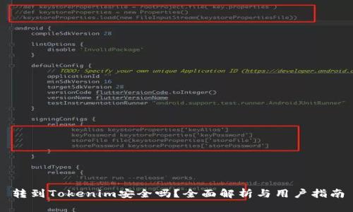 转到Tokenim安全吗？全面解析与用户指南