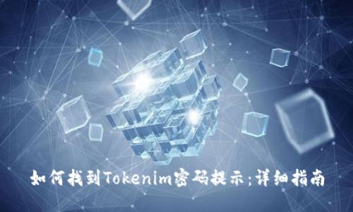 如何找到Tokenim密码提示：详细指南