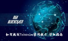 如何找到Tokenim密码提示：