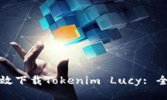 如何高效下载Tokenim Lucy: