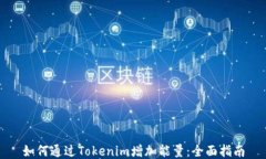 如何通过Tokenim增加能量：