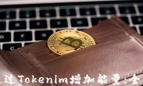 
如何通过Tokenim增加能量：全面指南