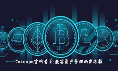 Tokenim官网首页：数字资产管理的新选择