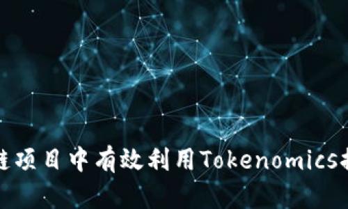 如何在区块链项目中有效利用Tokenomics提升投资价值