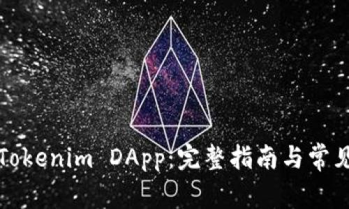 如何申请Tokenim DApp：完整指南与常见问题解答