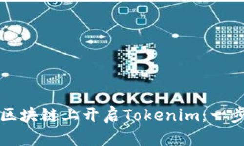 如何在区块链上开启Tokenim：一步步指南