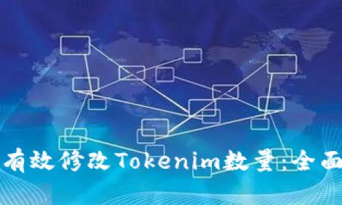 如何有效修改Tokenim数量：全面指南