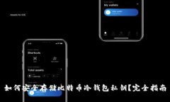 如何安全存储比特币冷钱