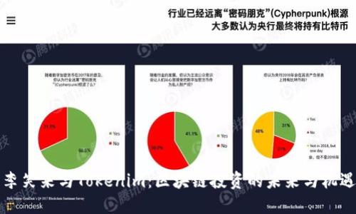 李笑来与Tokenim：区块链投资的未来与机遇