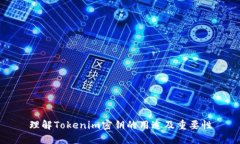 理解Tokenim密钥的用途及重