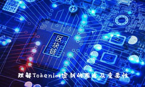 理解Tokenim密钥的用途及重要性