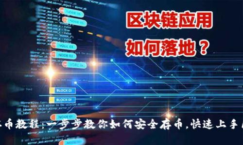 Tokenim存币教程：一步步教你如何安全存币，快速上手区块链资产