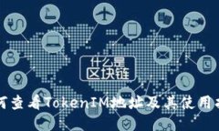 如何查看TokenIM地址及其使