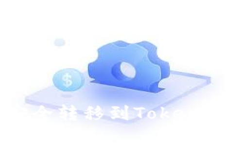 Title: 如何将莱特币安全转移到Tokenim平台？步骤与注意事项