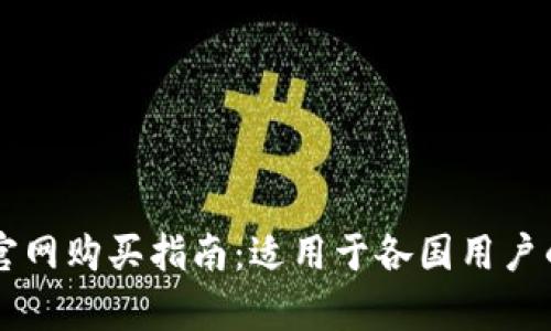 TPWallet官网购买指南：适用于各国用户的全面解析