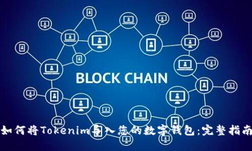 如何将Tokenim导入您的数字钱包：完整指南