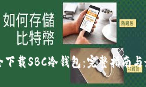 如何安全下载SBC冷钱包：完整指南与最佳实践