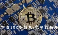 如何安全下载SBC冷钱包：