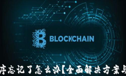 
助记词顺序忘记了怎么办？全面解决方案与实用技巧