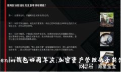 Tokenim钱包四周年庆：加密