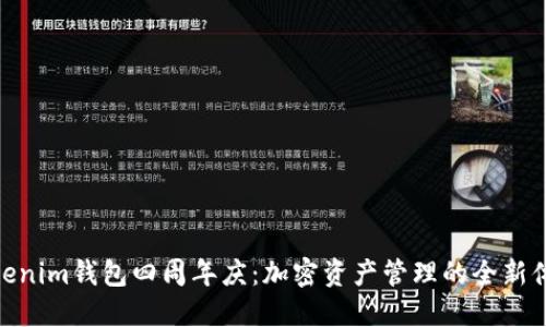 Tokenim钱包四周年庆：加密资产管理的全新体验