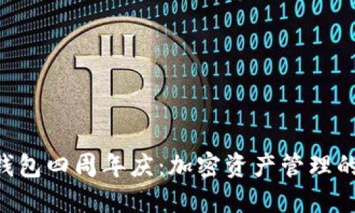 Tokenim钱包四周年庆：加密资产管理的全新体验