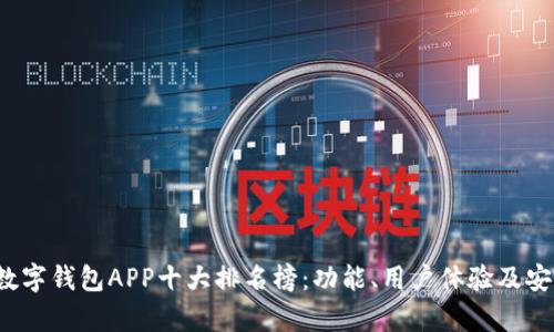 2023年数字钱包APP十大排名榜：功能、用户体验及安全性分析