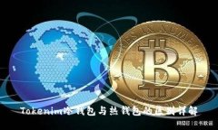 Tokenim冷钱包与热钱包的区