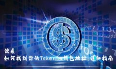 优质如何找到你的Tokenim钱