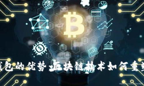 Tokenim身份钱包的优势：区块链技术如何重塑数字身份管理