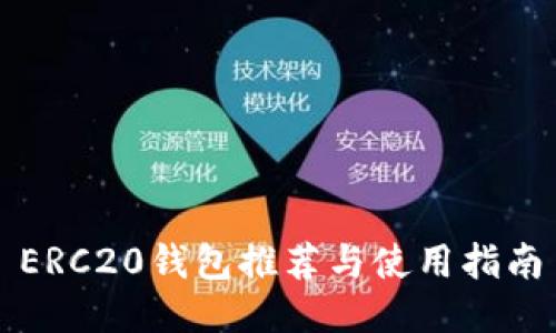 ERC20钱包推荐与使用指南