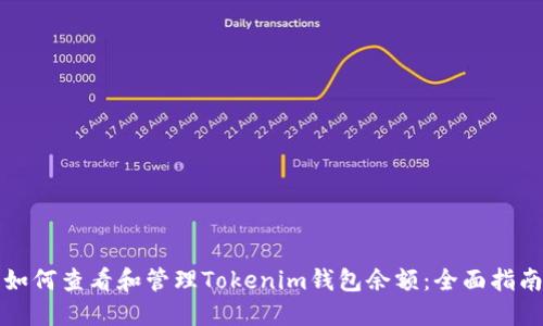 如何查看和管理Tokenim钱包余额：全面指南