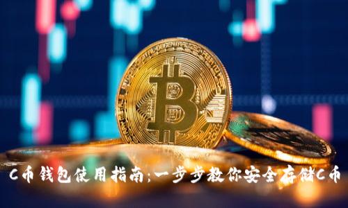 C币钱包使用指南：一步步教你安全存储C币